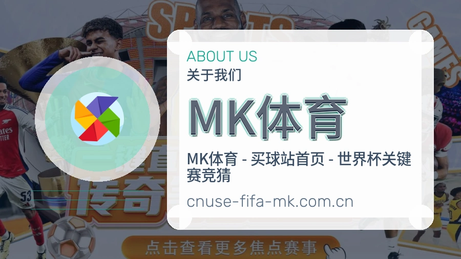 MK体育品牌故事